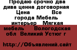 Продаю срочно два дива ценна договорная  › Цена ­ 4 500 - Все города Мебель, интерьер » Мягкая мебель   . Вологодская обл.,Великий Устюг г.